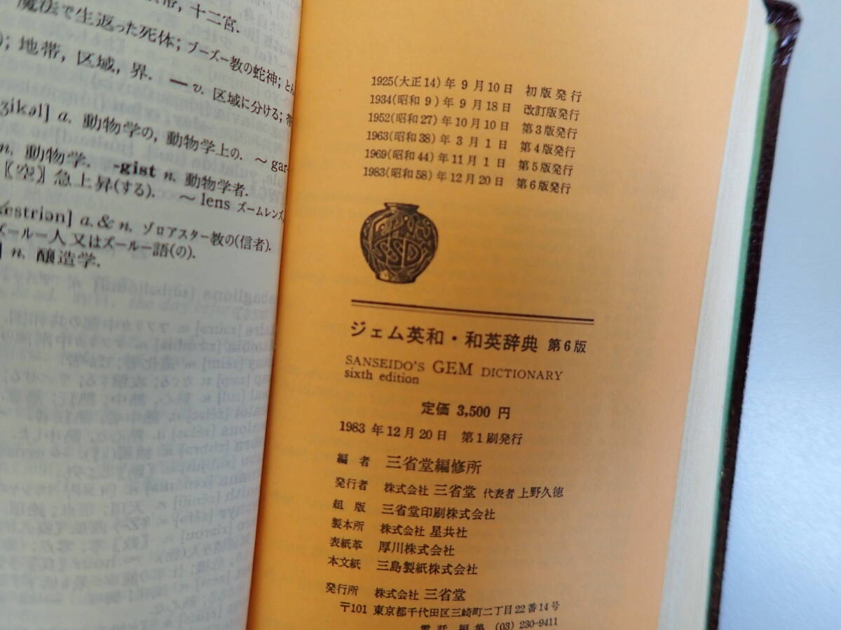C0Bφ ジェム GEM 英和・和英辞典 第6版 1983年 12月発行 三省堂 小型辞書 英語辞典 言語 辞書_画像7