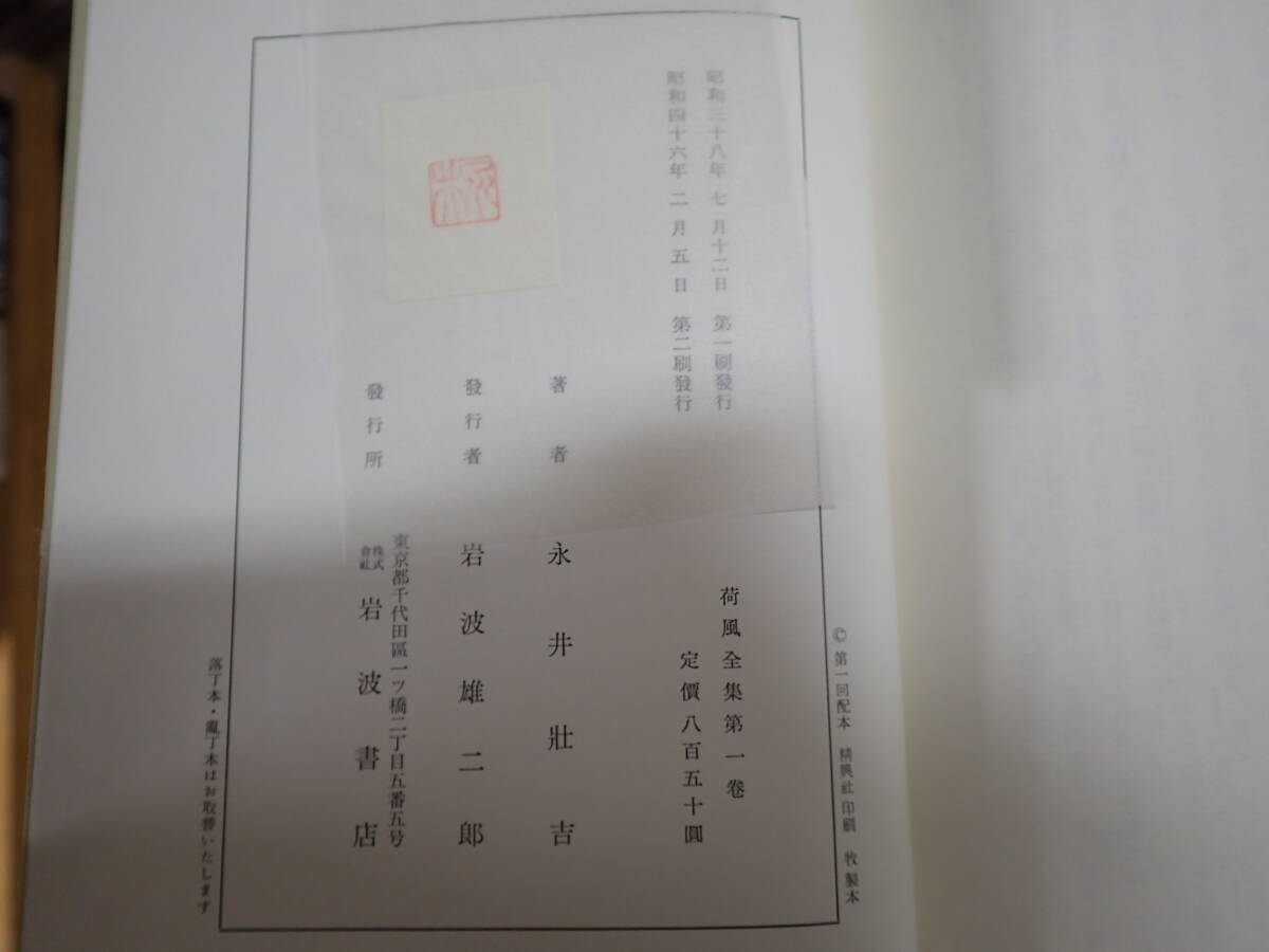 CWё 荷風全集 全29巻 全巻セット 岩波書店 全巻月報付き まとめて29冊セット_画像7