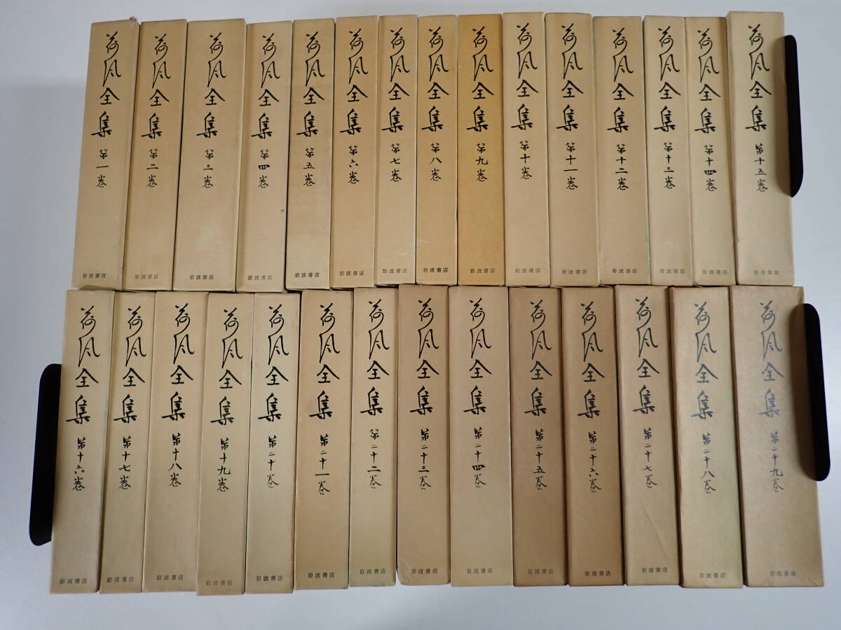 CWё 荷風全集 全29巻 全巻セット 岩波書店 全巻月報付き まとめて29冊セット_画像1