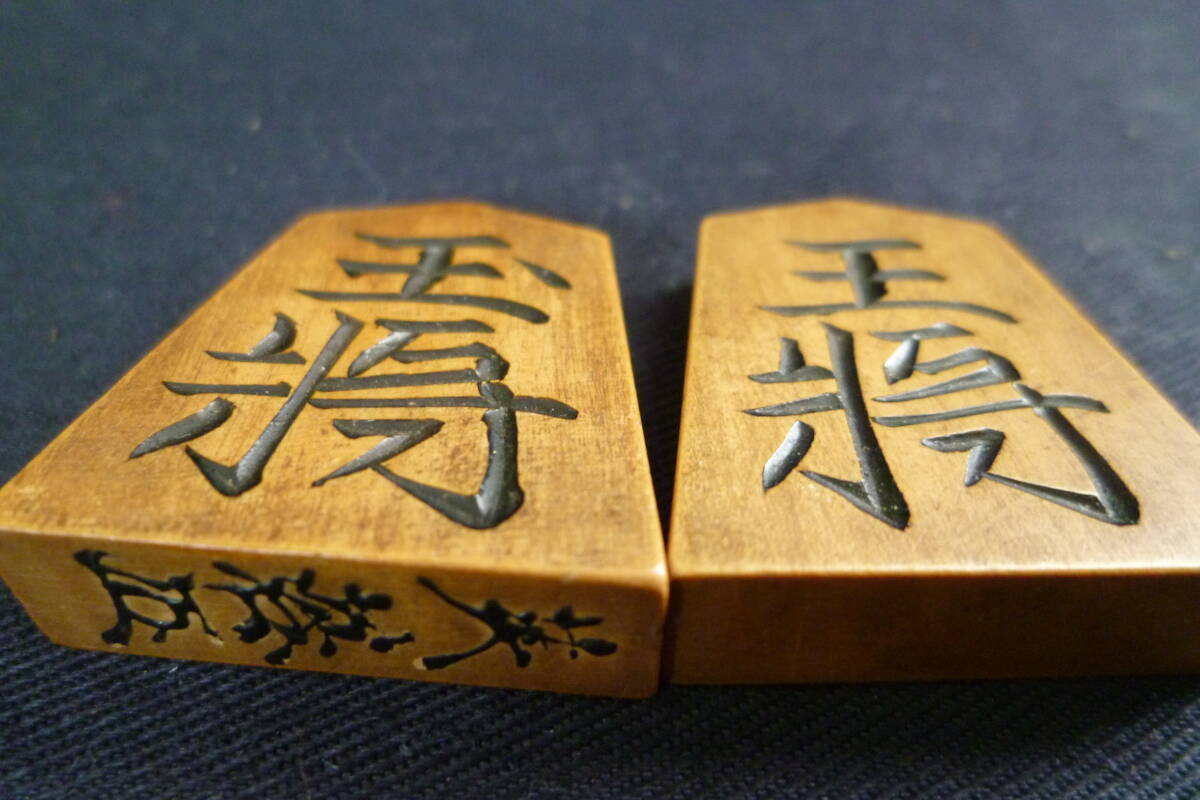当時物 駒師 初代 増田弥三郎の銘 芙蓉(花押）将棋駒 江戸から引き継ぎ 大正～明治 時代物 薩摩黄楊 日本製_画像6