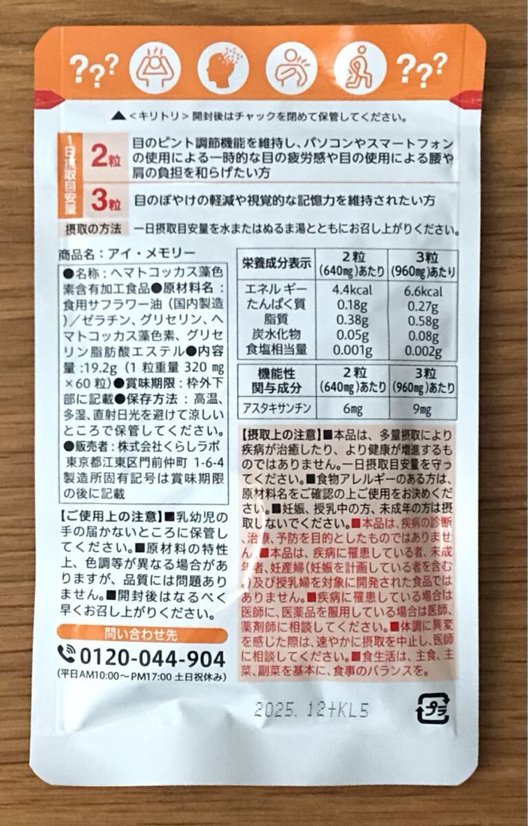 アイ・メモリー★アスタキサンチン配合★2025年12月★目★めの疲労感やぼやけの軽減★目の使用による腰や肩の負担を和らげる★_画像2