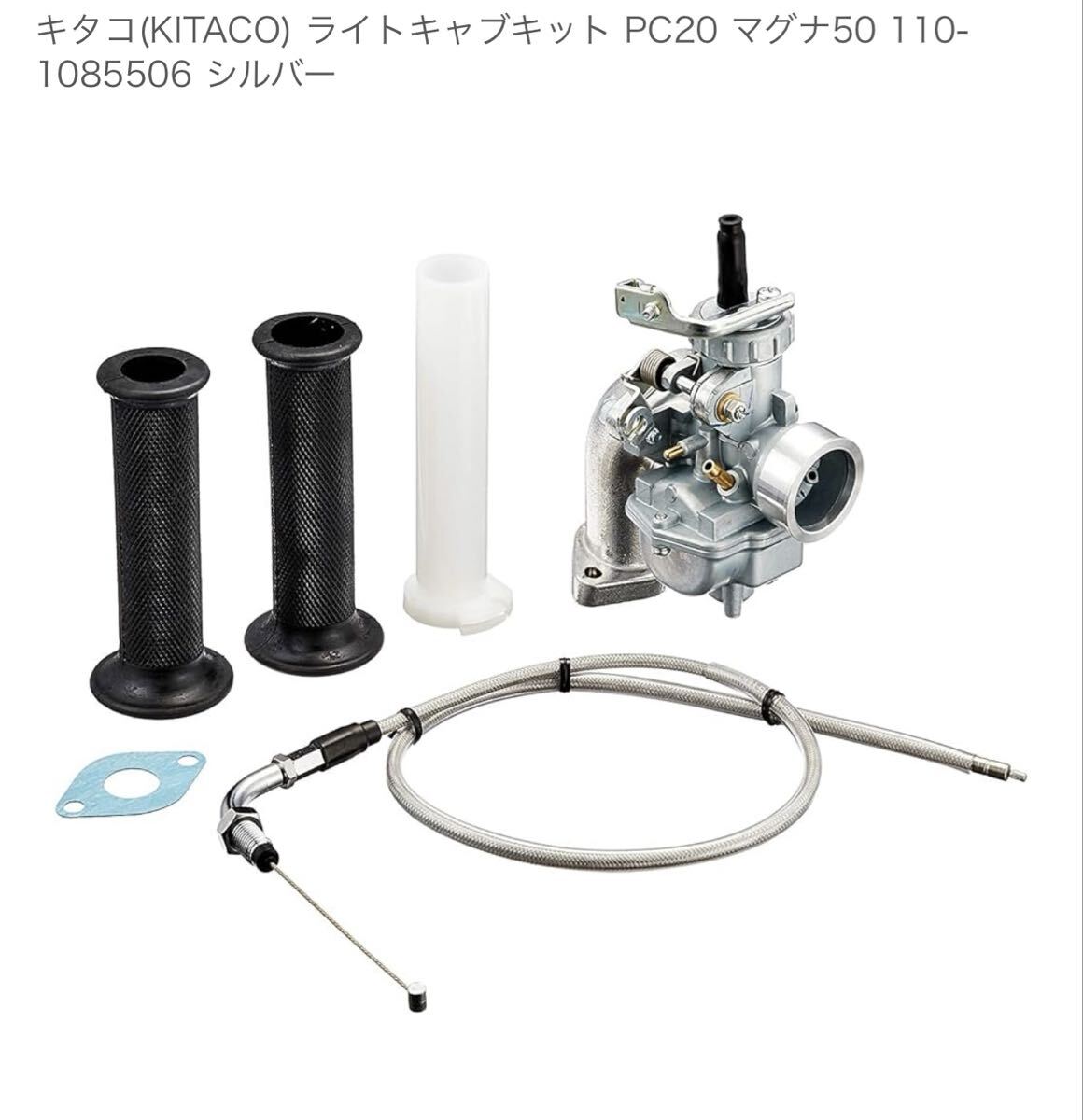 未使用品キタコ(KITACO) ライトキャブキット PC20 マグナ50 110-1085506 シルバー_画像2