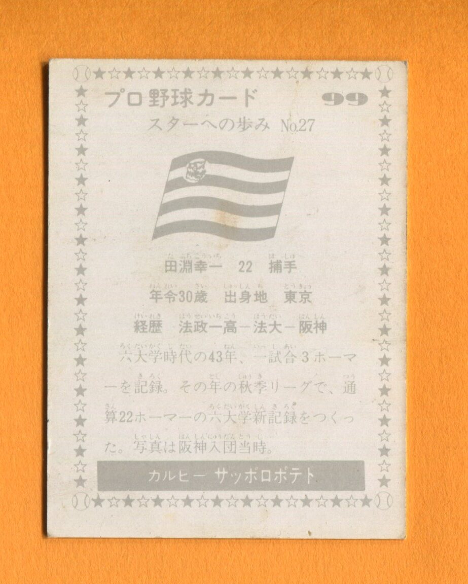 1977 год No99 Star к .. рисовое поле .. один ( Hanshin )