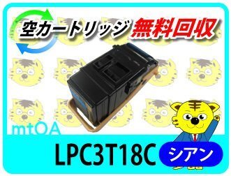 エプソン用 リサイクル トナー カートリッジ LPC3T18C シアン 《Mサイズ》 再生品【4本セット】