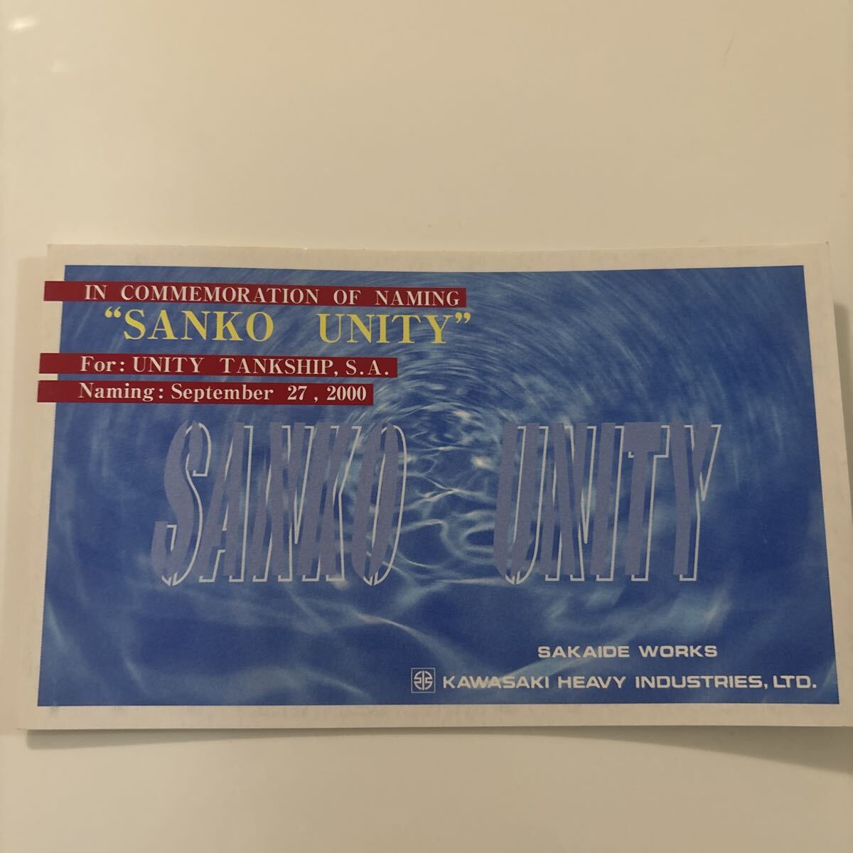 船舶　絵葉書　命名記念　SANKO UNITY_画像1