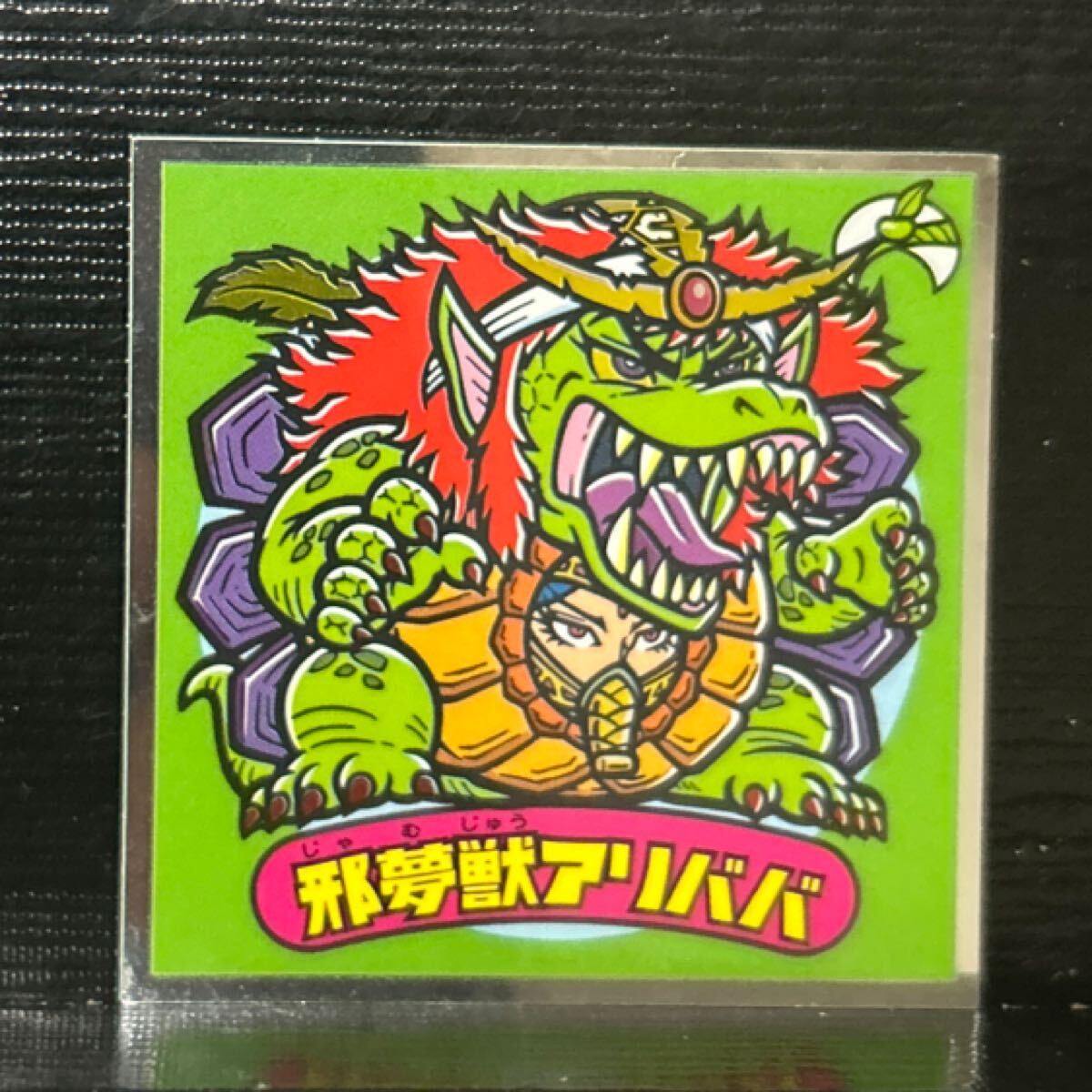 ビックリマン 悪魔403 邪夢獣アリババ