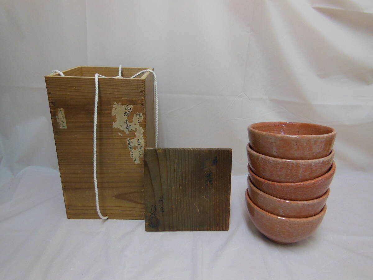 40 弥介　作　赤 茶碗 （五客）_画像1