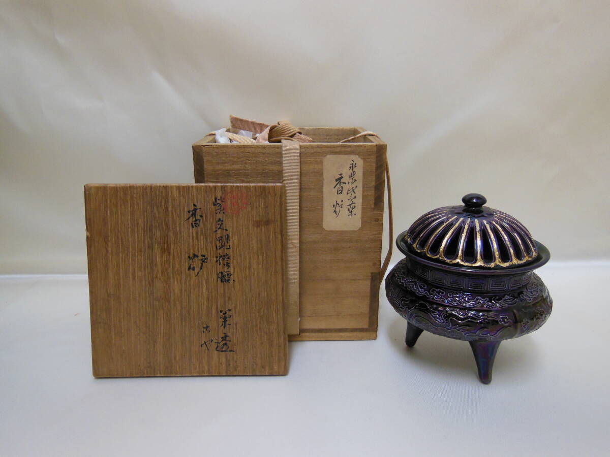 51 永楽 妙全 作 紫交趾 袴腰 菊透ホヤ 香炉_画像1