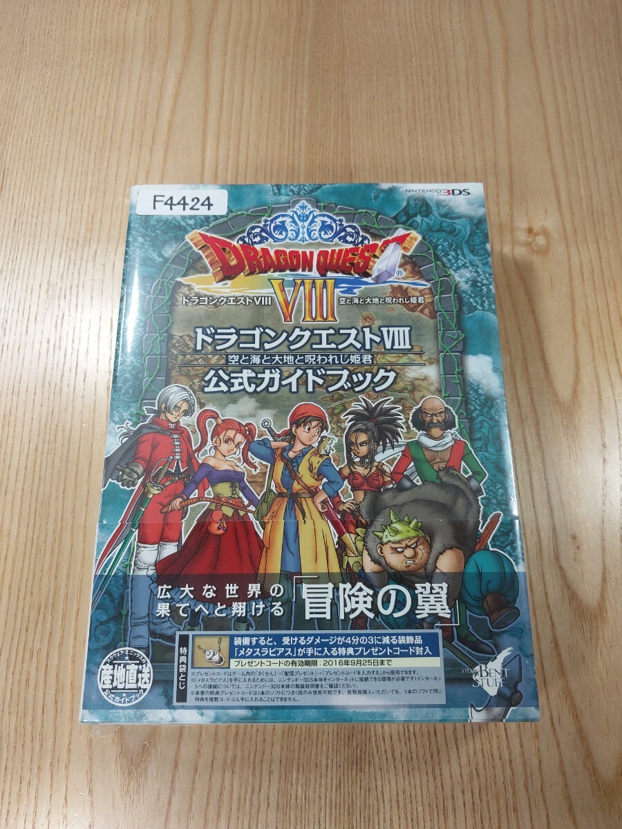【F4424】送料無料 書籍 ドラゴンクエストⅧ 空と海と大地と呪われし姫君 公式ガイドブック ( 帯 3DS 攻略本 DRAGON QUEST 8 空と鈴 )_画像1