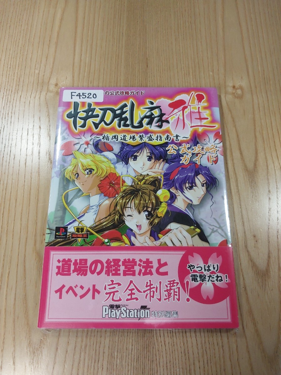 【F4520】送料無料 書籍 快刀乱麻 雅 公式攻略ガイド 楯岡道場繁盛指南書 ( 帯 PS1 攻略本 空と鈴 )_画像1