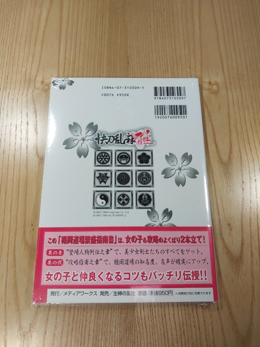 【F4520】送料無料 書籍 快刀乱麻 雅 公式攻略ガイド 楯岡道場繁盛指南書 ( 帯 PS1 攻略本 空と鈴 )_画像2