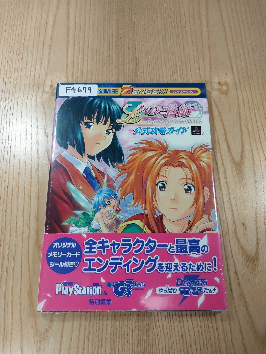【F4679】送料無料 書籍 Lの季節 A piece of memories 公式攻略ガイド ( 帯 PS1 攻略本 空と鈴 )_画像1