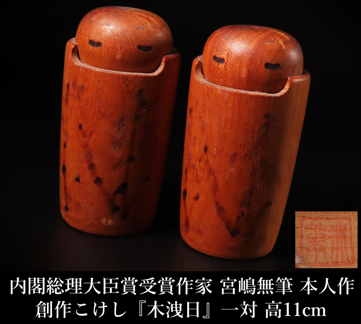 【ONE'S】内閣総理大臣賞受賞作家 宮嶋無筆 本人作 創作こけし 『木洩日』 一対 高11cm 伝統こけし コケシ 郷土玩具 伝統工芸 _画像1