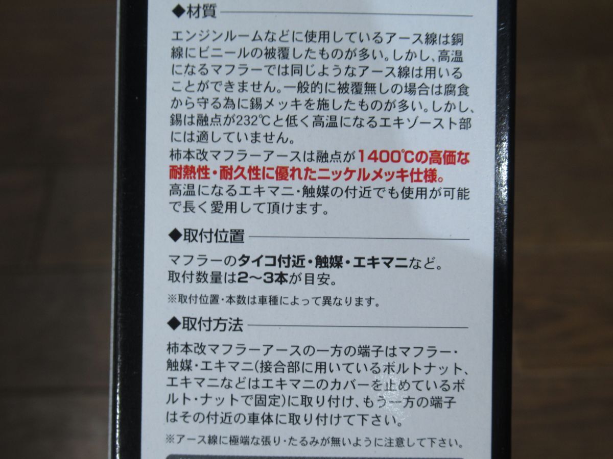 c_未使用品 柿本改 カキモト マフラーアース GOP201 Muffler Earth KAKIMOTO RACING マフラー アーシング 30ｃｍｘ1本の画像6