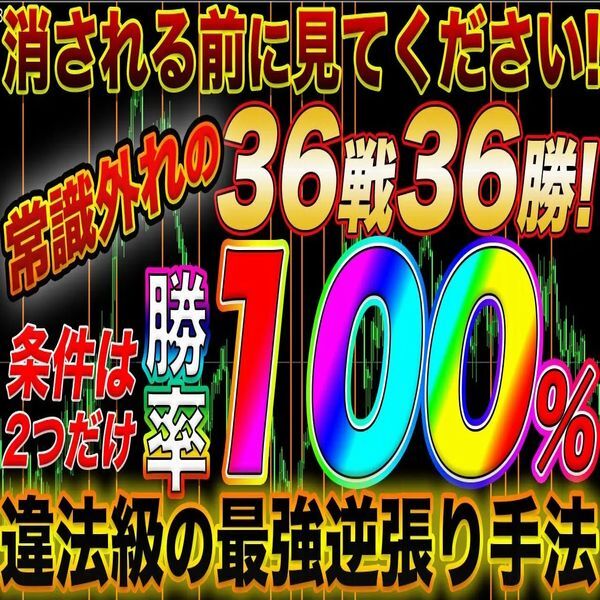 【36戦36勝！勝率100％!?】エントリー条件は2つだけ！違法級の最強逆張り手法！【バイナリーオプション サインツール パラメーター変更可】_画像1