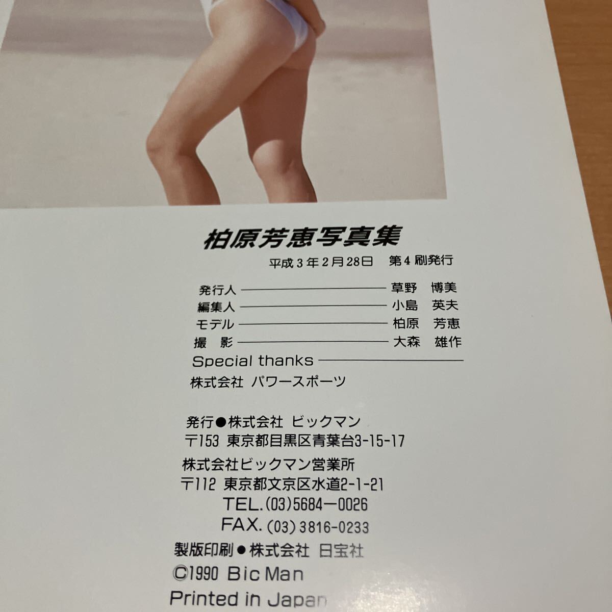 柏原芳恵　写真集 株式会社ビックマン_画像9