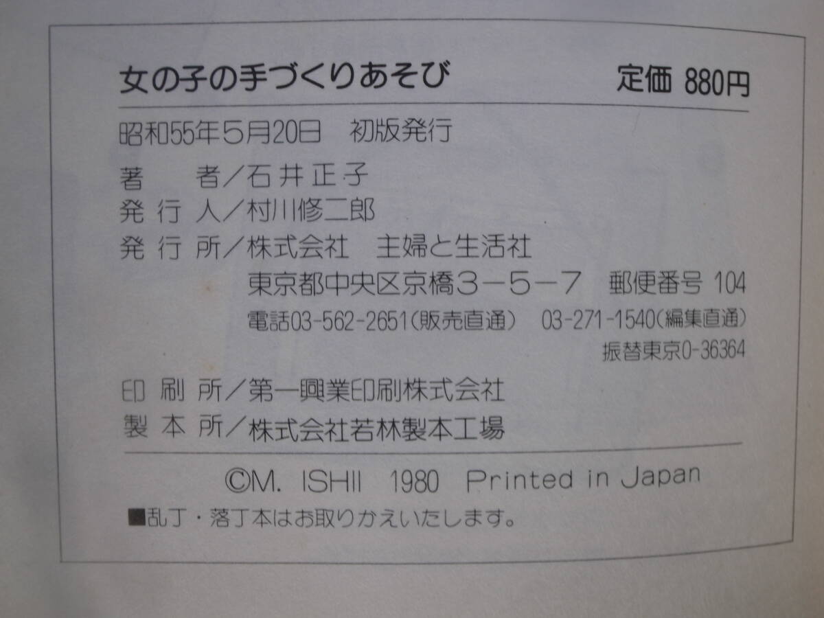 女の子の手づくりあそび 石井正子 主婦と生活社 昭和55年 初版_画像2