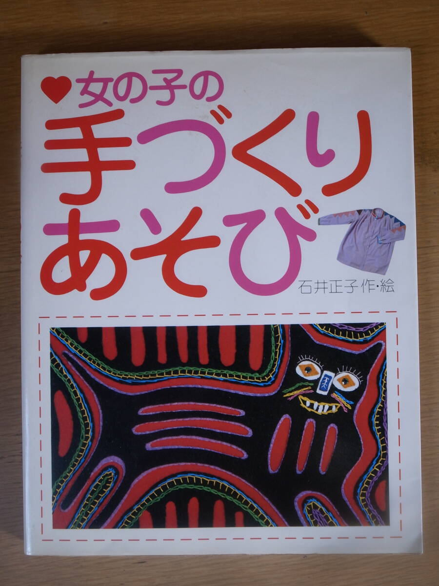 女の子の手づくりあそび 石井正子 主婦と生活社 昭和55年 初版_画像1