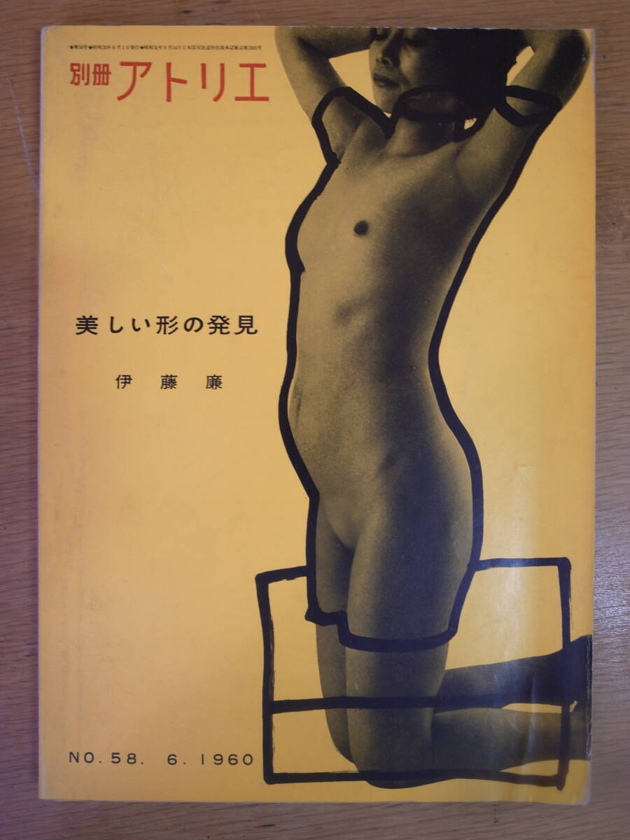 別冊アトリエ No.58 6 1960 美しい形の発見 伊藤廉 アトリエ出版社 昭和35年_画像1