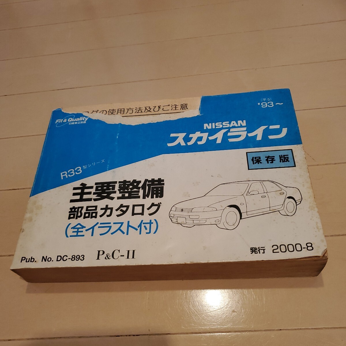 R33型　スカイライン 主要整備部品カタログ_画像1