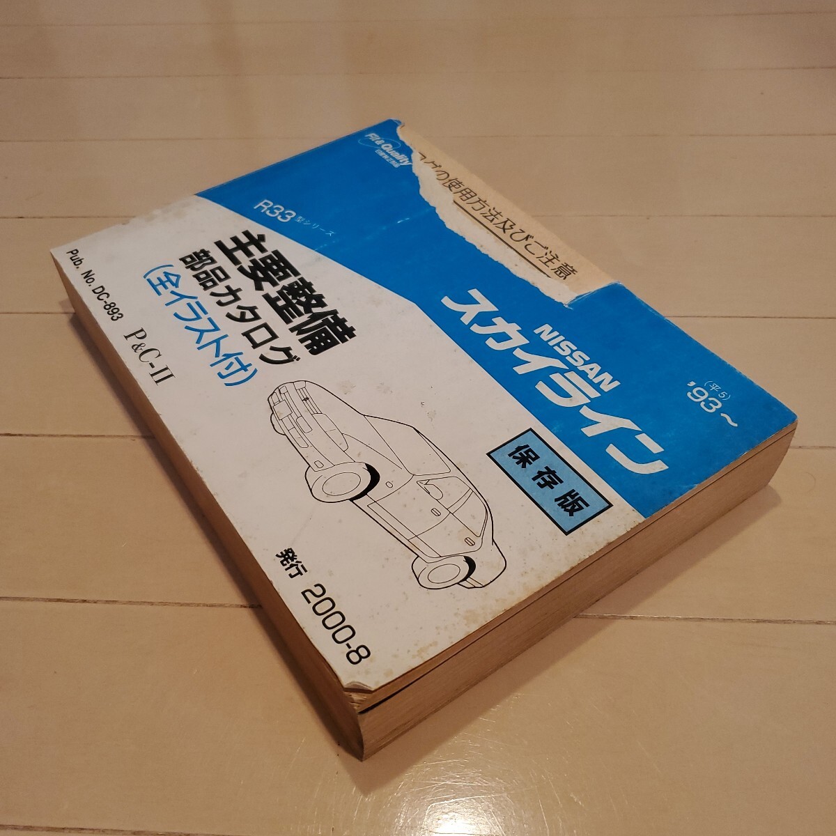R33型　スカイライン 主要整備部品カタログ_画像2