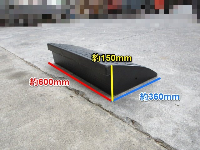 福島 須賀川店 ① 段差スロープ 2個セット ゴム段差 駐車場 段差解消スロープ 段差 150mm ゴム製 カースロープ 路肩 歩道 東北 中古品_画像2