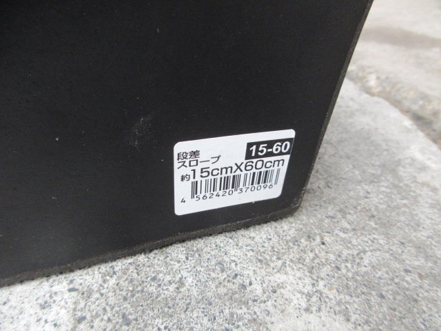 福島 須賀川店 ① 段差スロープ 2個セット ゴム段差 駐車場 段差解消スロープ 段差 150mm ゴム製 カースロープ 路肩 歩道 東北 中古品_画像9