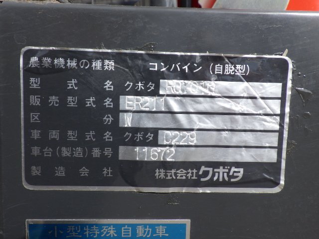 【決算セール】三重〇 クボタ 2条刈 コンバイン ER211 W 10.5馬力 エアロスター ラクティー 稲刈り 刈取 グレンタンク ■1325101341HP_画像4