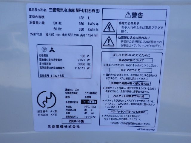 三重● 三菱 電気冷凍庫 MF-12E-W 122L 100V 冷凍ストッカー フリーザー 2004年製 引出し 縦型 MITSUBISHI■1324031383加パ200_画像4