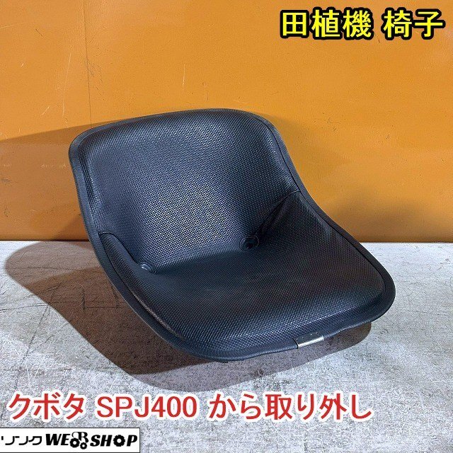 福井▲田植機 椅子 クボタ SPJ400 取付幅 約160mm ピン径 約8mm 座席 シート イス いす 田植え 部品 パーツ 予備 交換 中古品_画像1