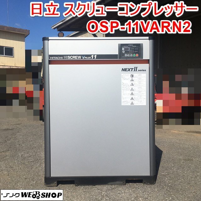 【決算セール】 茨城 日立 スクリュー コンプレッサー OSP-11VARN2 給油式 200V 空気圧縮機 50/60Hz 定格圧力0.83MPa ■2125100683_画像1