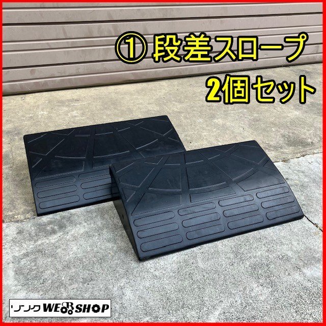 福島 須賀川店 ① 段差スロープ 2個セット ゴム段差 駐車場 段差解消スロープ 段差 150mm ゴム製 カースロープ 路肩 歩道 東北 中古品_画像1