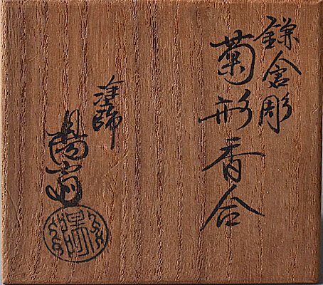 k295【和み】茶道具　岡本陽(yáng)斎　鎌倉(cāng)彫菊形香合　検 茶道具煎茶道具中國(guó)古玩臺(tái)灣煎茶民藝美術(shù)品李朝高麗新羅清朝書道具