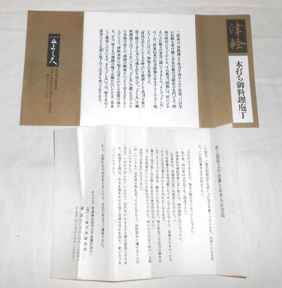 津軽 よし久 本打ち御料理庖丁 箱入保管品 刃長約16.5cm 薄刃包丁 菜切り包丁 二唐刃物鍛造所 _画像3