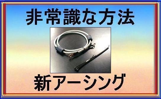 ホンダ N-ONEに非常識(shí)なアーシング 嶋電アース★90日間満足保証★お試し后,返金OK！