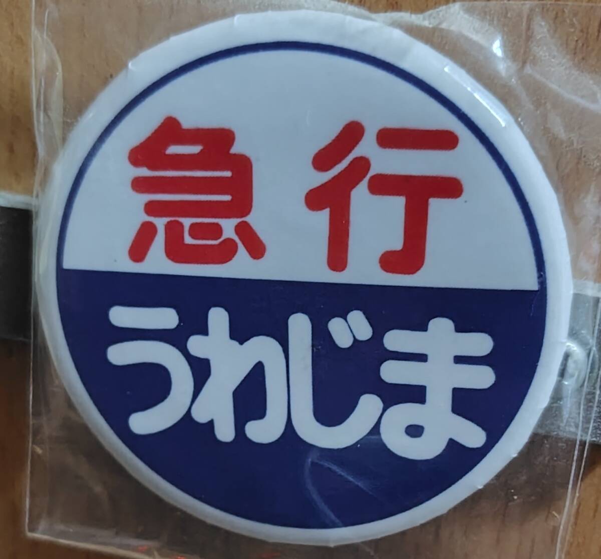 未開封　個人製作　急行うわじま　気動車マーク_画像1