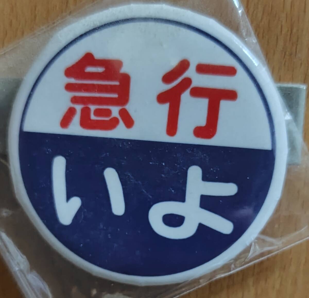 未開封　個人製作　急行いよ　気動車マーク_画像1