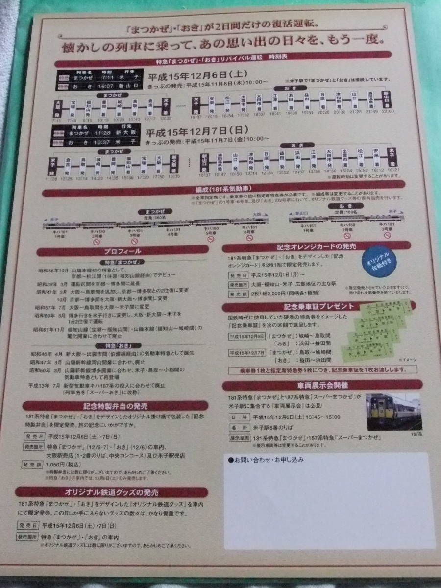 まつかぜ・おき　リバイバル運転　平成15年　A4リーフレット_画像2