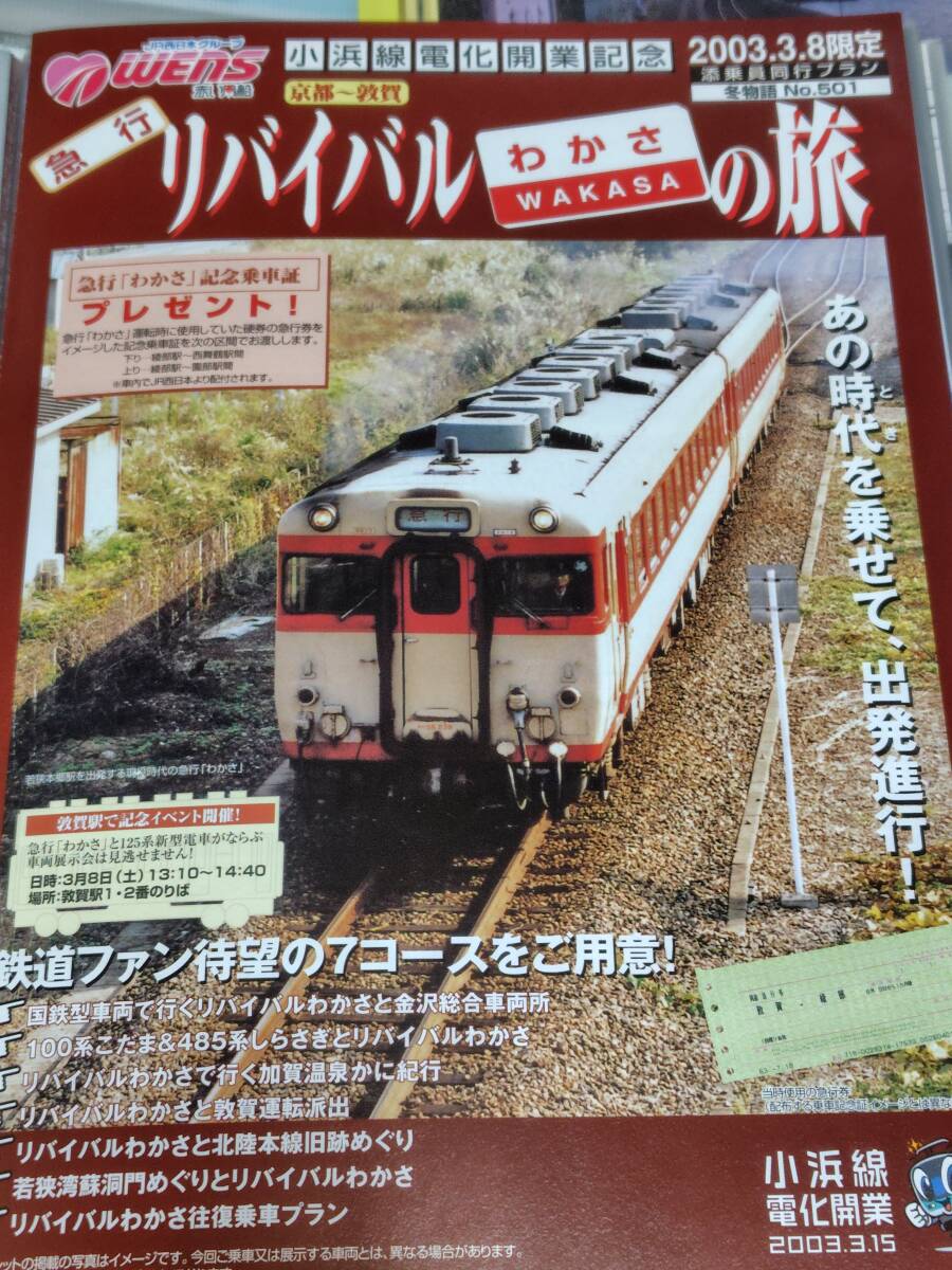 小浜線電化開業記念　急行リバイバルの旅　A4パンフレット_画像1