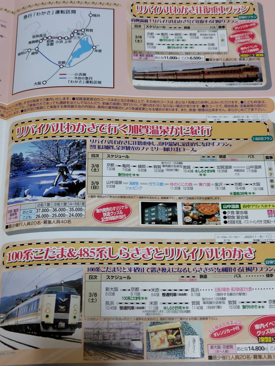 小浜線電化開業記念　急行リバイバルの旅　A4パンフレット_画像3