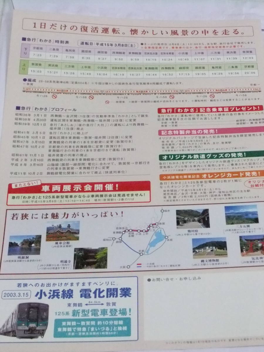 急行わかさ　リバイバル運転　A4リーフレット キハ58・28_画像2