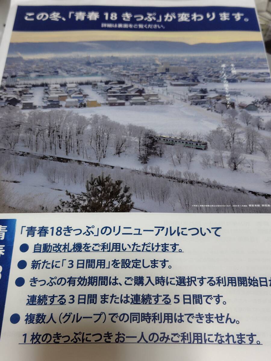 青春１８きっぷ　リーフレット　2024年冬_画像1