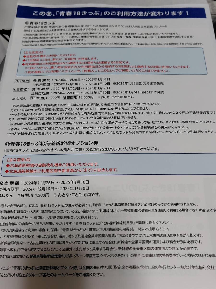 青春１８きっぷ　リーフレット　2024年冬_画像2