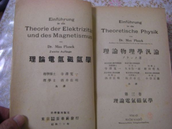 プランク物理学汎論 2冊 一般力学 理論電気磁気学 C43_画像3
