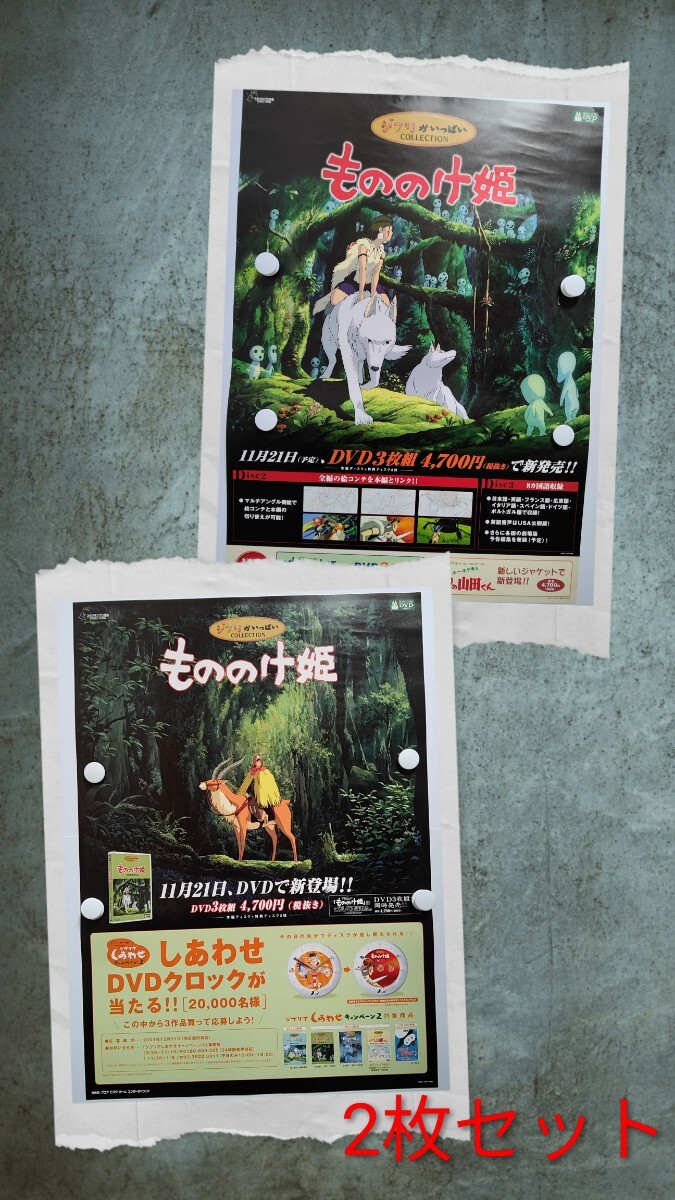 もののけ姫 ポスター スタジオジブリ 宮崎駿 ジブリがいっぱい 2枚セット_画像1