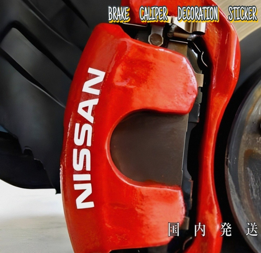 ★数量限定★NISSAN ブレーキ キャリパー 耐熱 ステッカー 白◆車用 シール 日産 ノート エクストレイル フェアレディ スカイライン デイズ_画像1