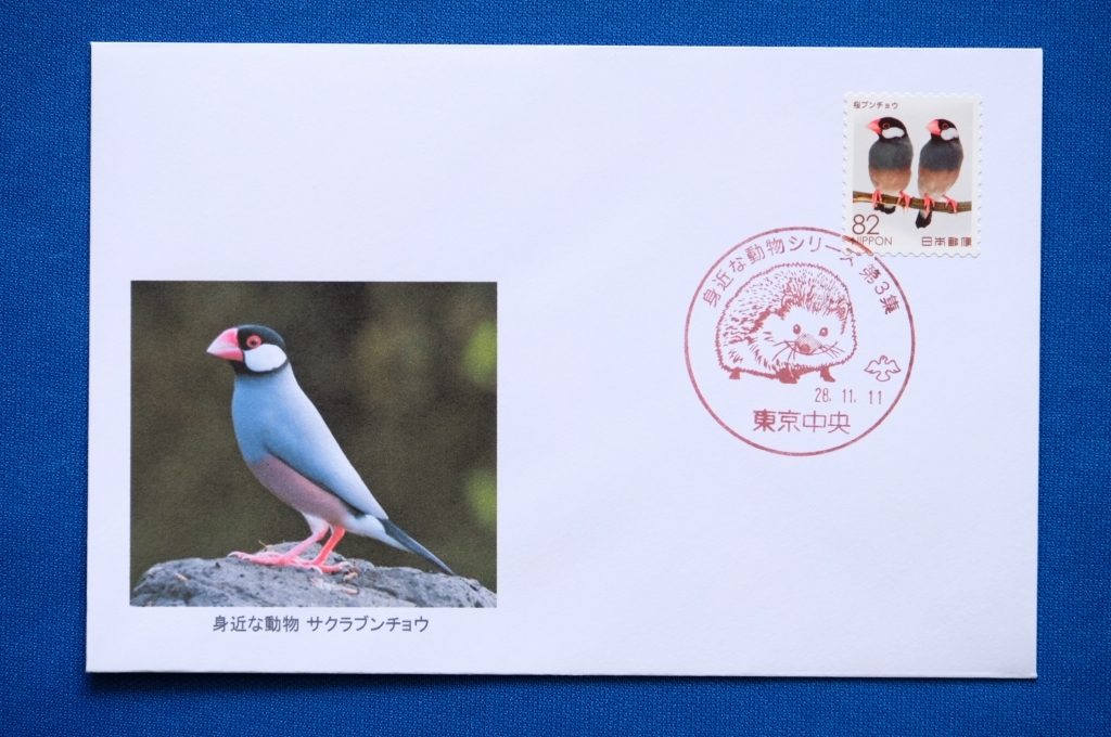 FDC/MC 身近な動物 第３集 82円 10種完 東京中央局 手押し特印 ハリネズミ フェレット チンチラ キバタン 平成28年（2016年）10通【中古】の画像7