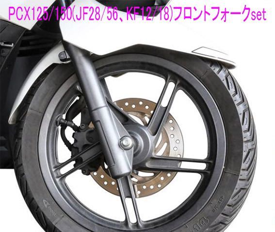 PCX125/150(JF28/56,KF12/18)海外純正互換用フロントフォーク左右セット/送料無料！_画像3