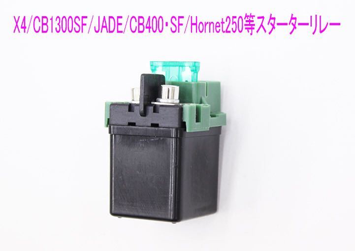 スターターリレー CB400/1300/X4/ホーネット/JADE/VTR250/フォルツァ/シャドウに送料無料!_画像2