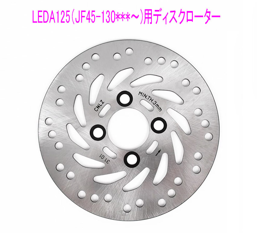 ホンダ リード125(JF45-130***〜)後期用ディスクローター用 ブレーキ ディスク_画像1